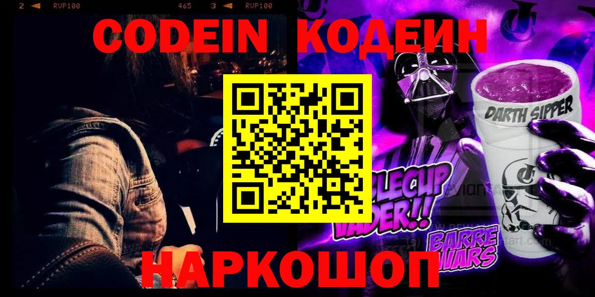 Кодеин Purple Drank  Codein напиток Lean (лин)  Магадан  Вход с VPN 